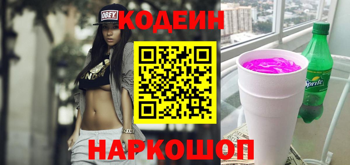 Кодеин Purple Drank  Кодеин напиток Lean (лин)  Вход с VPN  Гуково 